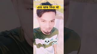 এত ভাব নিও না ভাইয়া #shortsfeed #trending #shorts