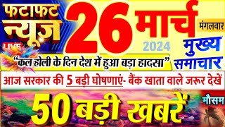 Today Breaking News ! आज 26 मार्च 2024 के मुख्य समाचार बड़ी खबरें, PM Modi, UP, Bihar, Delhi, SBI