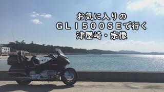 お気に入りのGL1500SEで行く　～津屋崎・宗像～