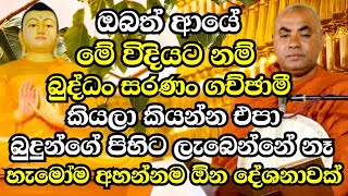 ඔබත් ආයේ මේ විදියට නම් බුද්ධං සරණං ගච්ඡාමී කියලා කියන්න එපා | Koralayagama Saranathissa Thero 2024