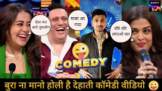 होली देहाती कॉमेडी वीडियो.😄😂#holi #funny #show #ytshorts #youtubeshorts #indianidol13 #comedy #video