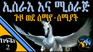 ኢስራእ እና ሚዕራጅ  // ክፍል 2