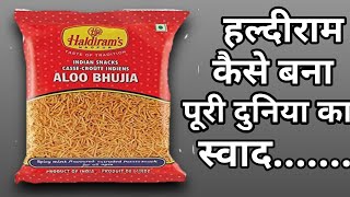 आखिर एक मिठाई की दुकान से हल्दीराम कैसे बना इतना बड़ा Brand .......