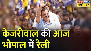 Arvind Kejriwal आज करेंगे Bhopal में रैली, CM Bhagwant Mann भी रहेंगे शामिल | Hindi News