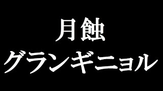 月蝕グランギニョル を歌ってみた【AVENGER】