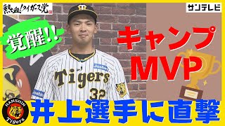 「人には説明できない何かが出てきた」若虎に直撃！井上広大選手編 #熱血タイガース党