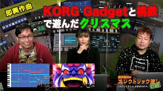 エレクトリック流しLIVE 第33回 クリスマスだしSwitchで遊ぼうの巻 2020/12/25 【即興作曲】【DTM】