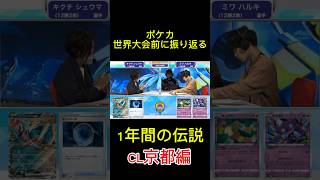 ポケカ世界大会前に振り返る！1年間の伝説！CL京都編#ポケモン #ポケモンカードゲーム #pokemon #ポケカ#はいよろこんで