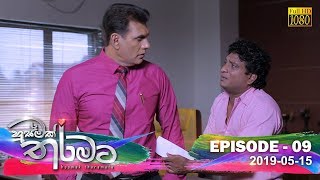 Husmak Tharamata | Episode 09 | 2019-05-15