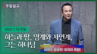 [하늘과 땅, 영계와 자연계, 그는 하나님 (마 8:18-27)]  박호종 목사 2022.7.10 주일설교