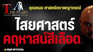 ไสยศาสตร์ คฤหาสน์สีเลือด l อ.หนอ ศาสตร์ตราพญากรณ์ l The Scary 1 มี.ค. 68 #Thescary