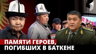 Памяти героев, погибших в Баткене