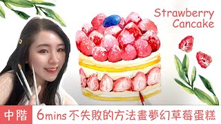 6分鐘學會！不失敗的方法 畫夢幻草莓蛋糕_甜品系列 Strawberry Cancake _ watercolour painting ▎Daphne 水彩教程 ▎中階ep.02