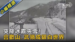 突降冰霰夾雪! 合歡山.武嶺成銀白世界｜TVBS新聞