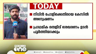 നിവിൻ പോളിക്കെതിരായ കേസ്; അന്വേഷണം ഊർജ്ജിതമാക്കാൻ പോലീസ്