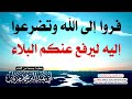 فروا إلى الله وتضرعوا إليه ليرفع عنكم البلاء || أبي عبد البّر محمد مزيان