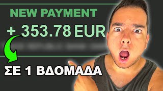 Πώς Να Βγάλεις 350€ /Βδομάδα Με Το Affiliate Marketing Σαν Αρχάριος