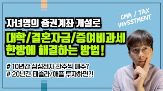 자녀 주식계좌를 개설해야 하는 이유?! 대학, 유학, 결혼, 주택구입 자금까지 해결하고 재산증여도 비과세로 해결할 수 있습니다!