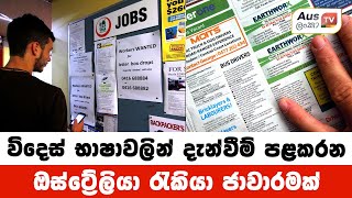 විදෙස් භාෂාවලින් දැන්වීම් පළකරන ඔස්ටේ්‍රලියා රැකියා ජාවාරමක්