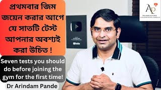 প্রথমবার জিম জয়েন করার আগে যে সাতটি টেস্ট আপনার অবশ্যই করা উচিত ! 7 tests before joining the gym...