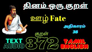 THIRUKURAL 372 Chapter 38 தினம் ஒரு குறள் @Therindhu kollvom TK