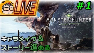 【MHW】まずはキャラメイクから　#1【モンハンワールド】