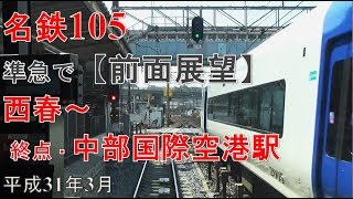 名鉄105西春～大江駅 準急で【前面展望】西春～中部国際空港駅（前編）