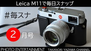 #708【毎スナ】2024年2月号・Leica M11で毎日スナップ