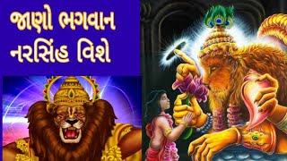 જાણો ભગવાન નરસિંહ વિશે | હોળીમાં જાણવા જેવુ|| Gujarati Gyan