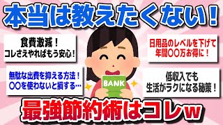 【有益スレまとめ】ガチで節約になった「これが一番」って思うもの教えてww一人暮らし【ガルちゃん】