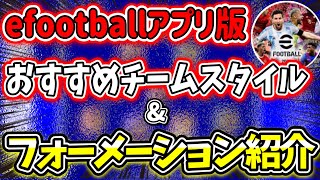 おすすめチームスタイル\u0026フォーメーション紹介！【efootball2022アプリ】