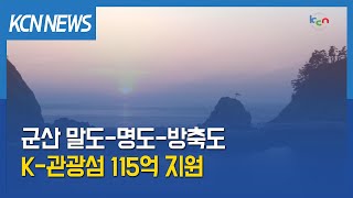 [금강방송] 군산 말도-명도-방축도 K-관광섬 육성…115억원 지원