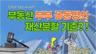 아파트 공동명의 재산분할, 당연히 50%일 줄 알았는데,,!? 재산분할 비율 정하는 기준, 아파트 시세 기준부터 단독명의까지