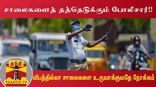 சாலைகளைத் தத்தெடுக்கும் போலீசார்!! - விபத்தில்லா சாலைகளை உருவாக்குவதே நோக்கம்