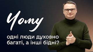 Чому одні люди духовно багаті, а інші бідні? — Євгеній Дорошенко