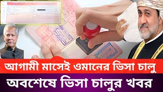 আগামী মাসেই ওমানের ভিসা চালু। অবশেষে চালু হচ্ছে ওমানের ভিসা। oman visa news Bangladesh 2025