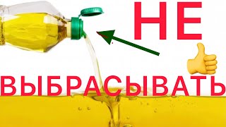 СЕКРЕТ Крышки растительного масла! Теперь Открываю Только Так!