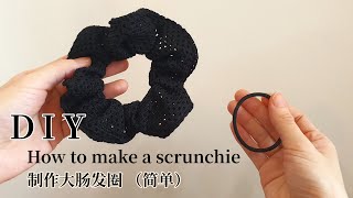 How to make a scrunchie 简单制作大肠发带