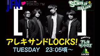 TOKYO FM：アレキサンド LOCKS!　『NEW WALL』　［Alexandros］　川上先生　2016.03.22