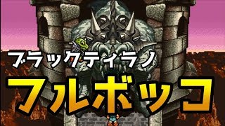 【クロノトリガー】ブラックティラノにカウントさせない【iOS】