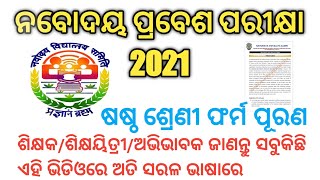 2021 ମସିହା ନବୋଦୟ(JNVST-2021) ପ୍ରବେଶିକା ପରୀକ୍ଷା ନିମନ୍ତେ ବିଜ୍ଞପ୍ତି । #BirenSirOdia