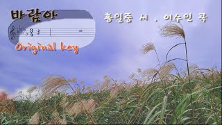 바람아 *Original (홍일중 시. 이수인 곡 / 악보가사MR) ▶ 간밤의 까만 어둠 벗한 바람아 때로는 바다 끝에 이는 놀이여 ~