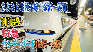 【側面展望】さよなら北陸本線　特急サンダーバード　金沢→大阪　Ltd.Express Thunderbird Kanazawa→Osaka（via JR Hokuriku Line）