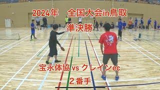 エスキーテニス　2024年 全国大会in鳥取　宝永体協　vs　クレイン ec　2番手