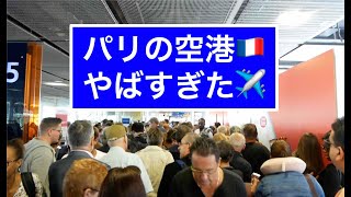 悪い噂しか聞かない、パリの空港使ってみた。エールフランス搭乗記。