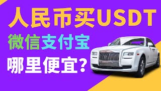 【哪里买usdt便宜】人民币购买usdt，支付宝购买usdt，微信购买usdt，购买usdt平台，usdt交易所，usdt在哪里买，大陆用户怎么买币，人民币购买加密货币，人民币usdt，中国买usdt