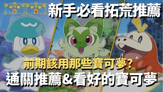 【寶可夢 朱\u0026紫】前期通關推薦且看好的9隻寶可夢｜新手入門拓荒推薦｜#寶可夢 #第九世代