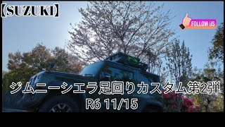 【SUZUKI】ジムニーシエラ足回りカスタム第二弾R6　11／15