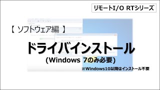 【ソフトウェア】ドライバインストール(Windows 7のみ必要）※Windows 10以降は不要（リモートI/O RTシリーズ）