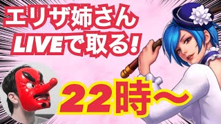 【初生ガチャ】エリザベートXIガチャライブ！爆死する姿みたいんでしょ！？【KOF98UMOL】【せいD】